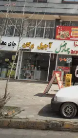 آجیل ربیعی