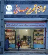 لوازم تحریر هانی