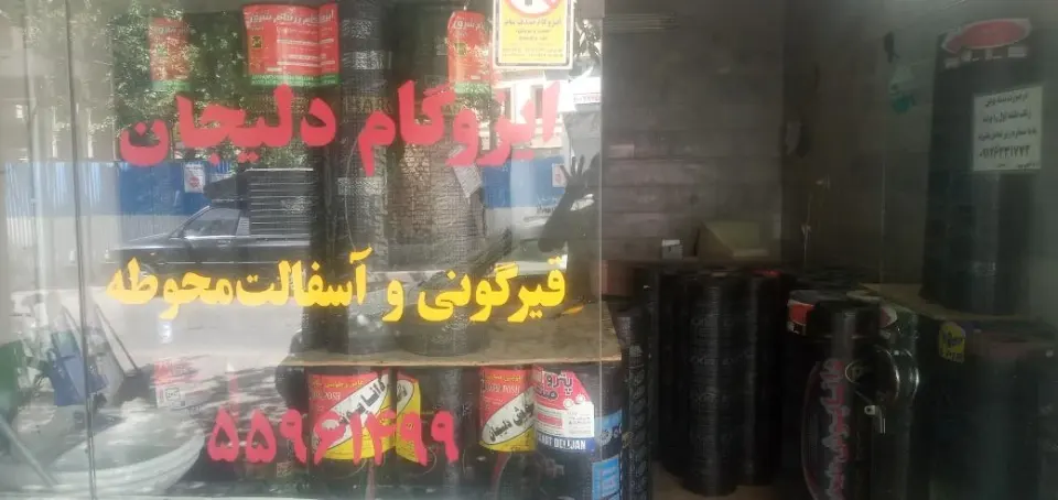 نمایندگی رسمی ایزوگام صدف گستر دلیجان