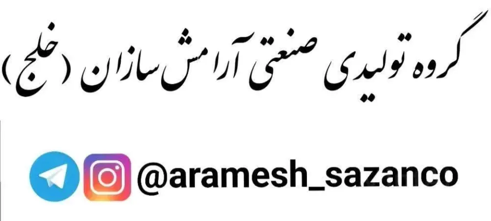 تولیدی آرامش سازان خلج