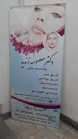 مطب پزشکی دکتر معصومه زندیه