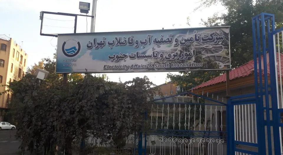 شرکت تامین و تصفیه آب و فاضلاب
