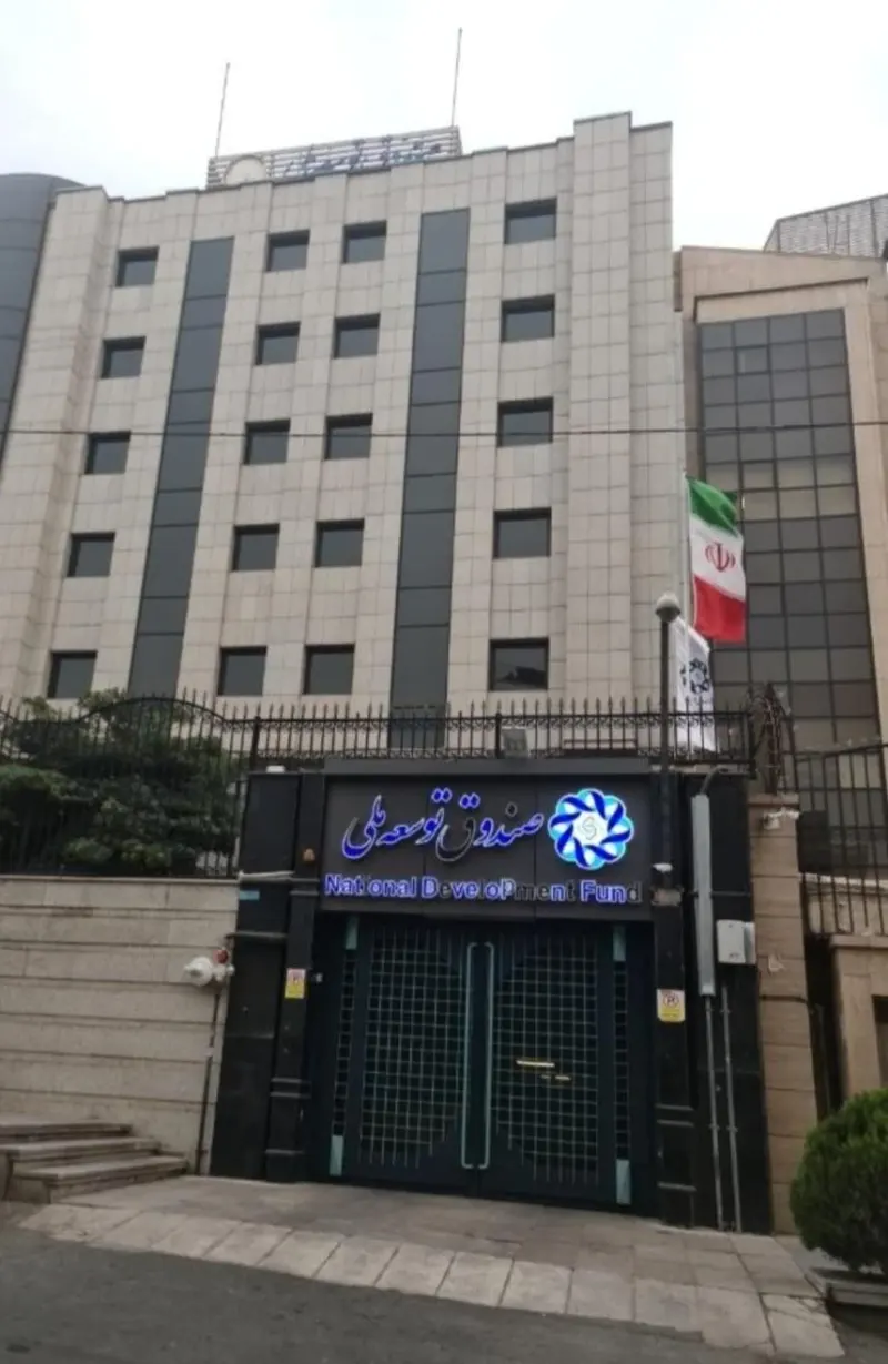 صندوق توسعه ملی‎