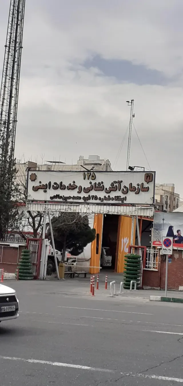 ایستگاه آتش نشانی شماره 25