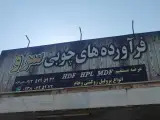 فرآورده های چوبی سرو