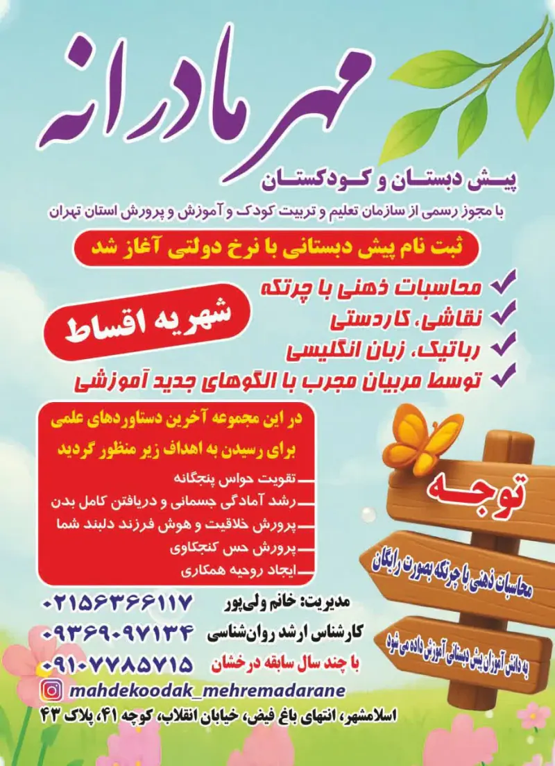 مهد کودک و پیش دبستانی مهر مادرانه