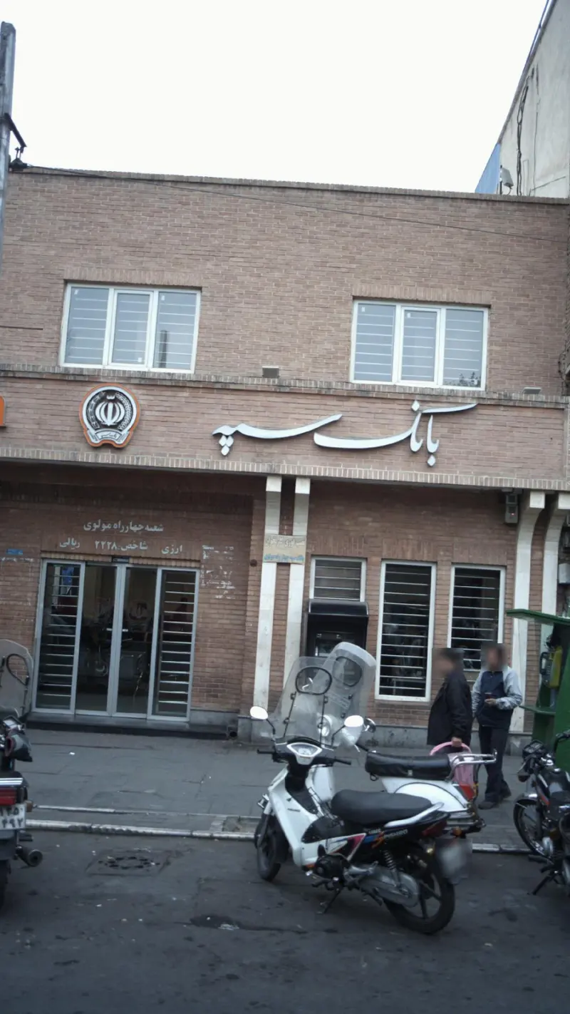 بانک سپه شعبه چهار راه مولوی