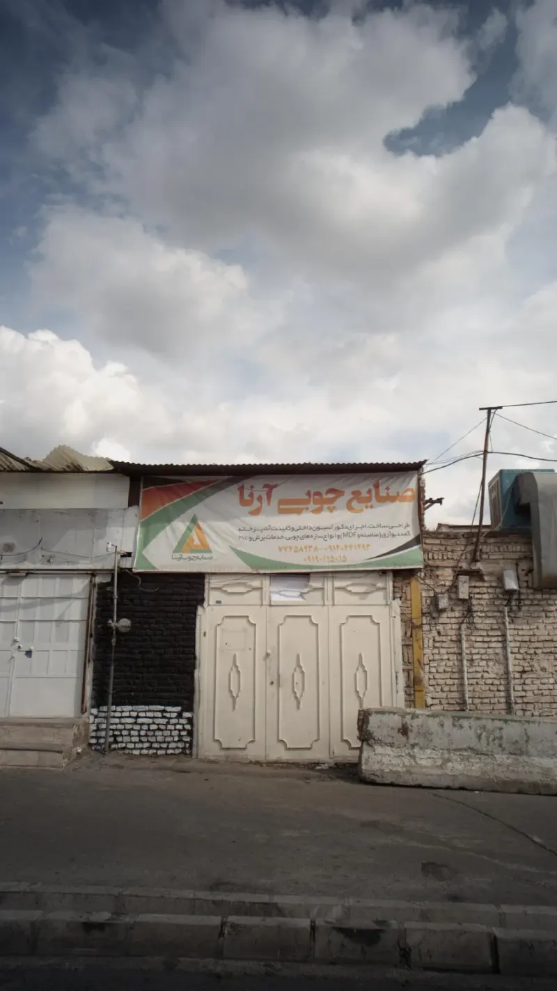صنایع چوبی آرنا