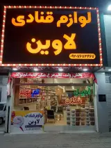 لوازم قنادی لاوین