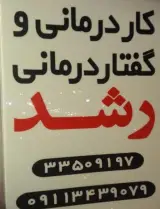 کلینیک گفتاردرمانی و کاردرمانی رشد در بوسار رشت