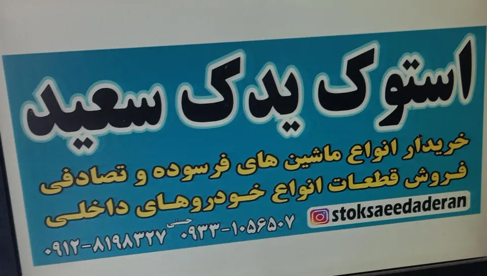 استوک یدک سعید