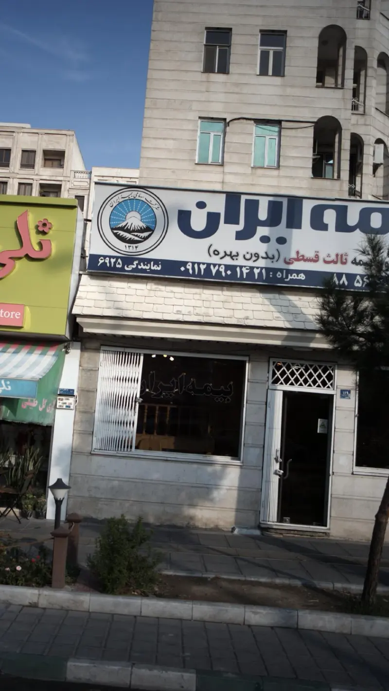 بیمه ایران