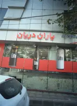 فروشگاه زنجیره ای یاران دریان