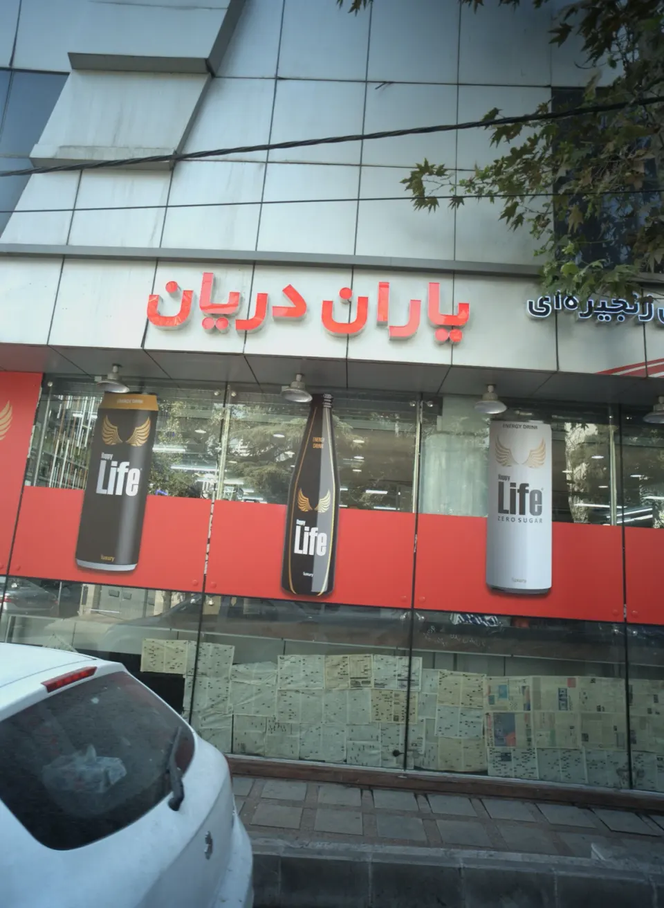 فروشگاه زنجیره ای یاران دریان