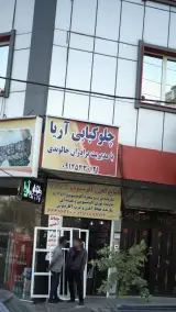 رستوران آریا