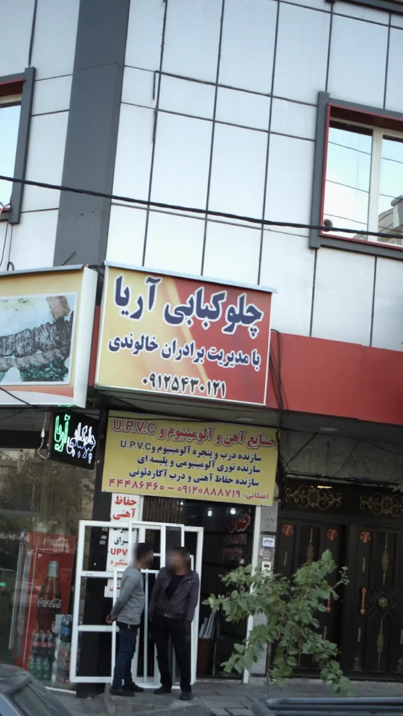 رستوران آریا