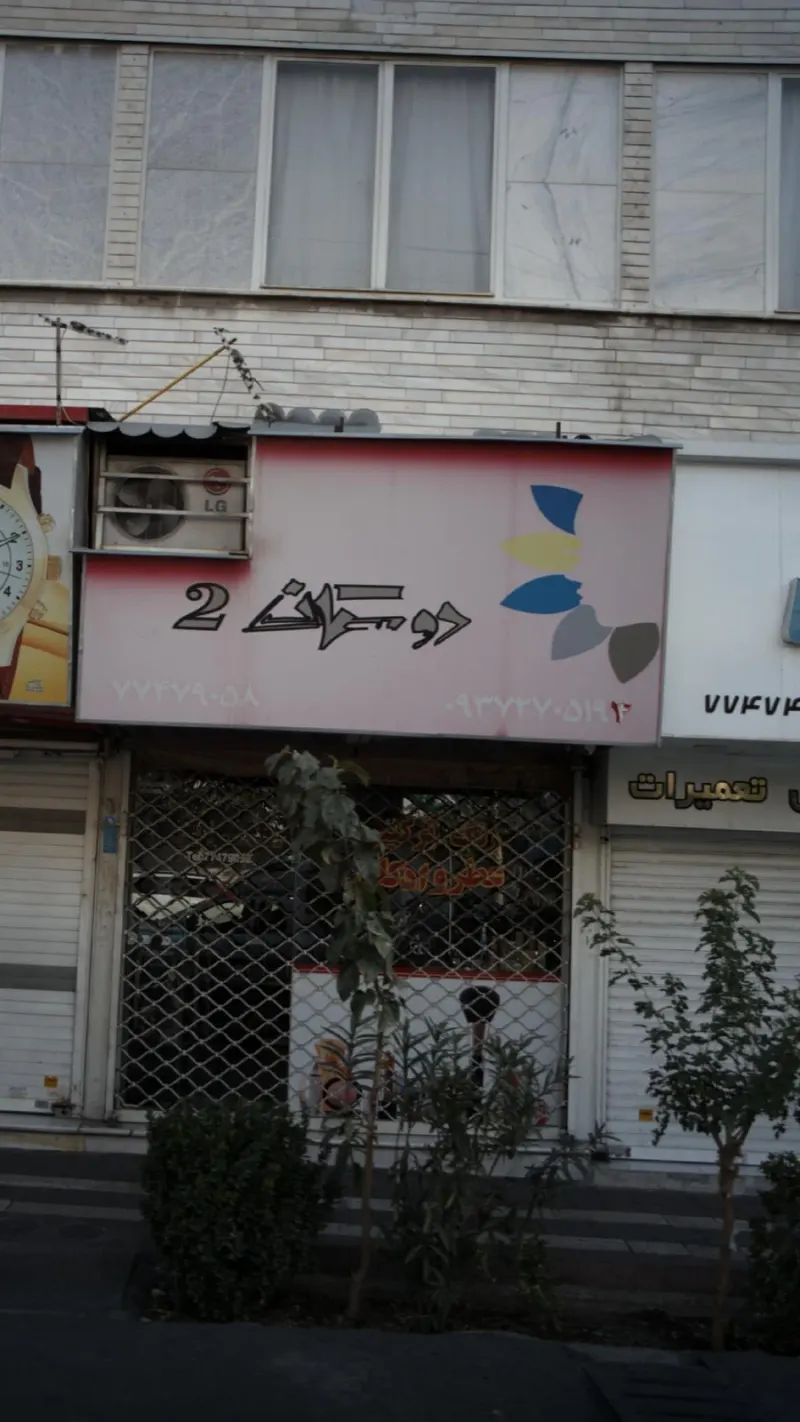دوستان 2