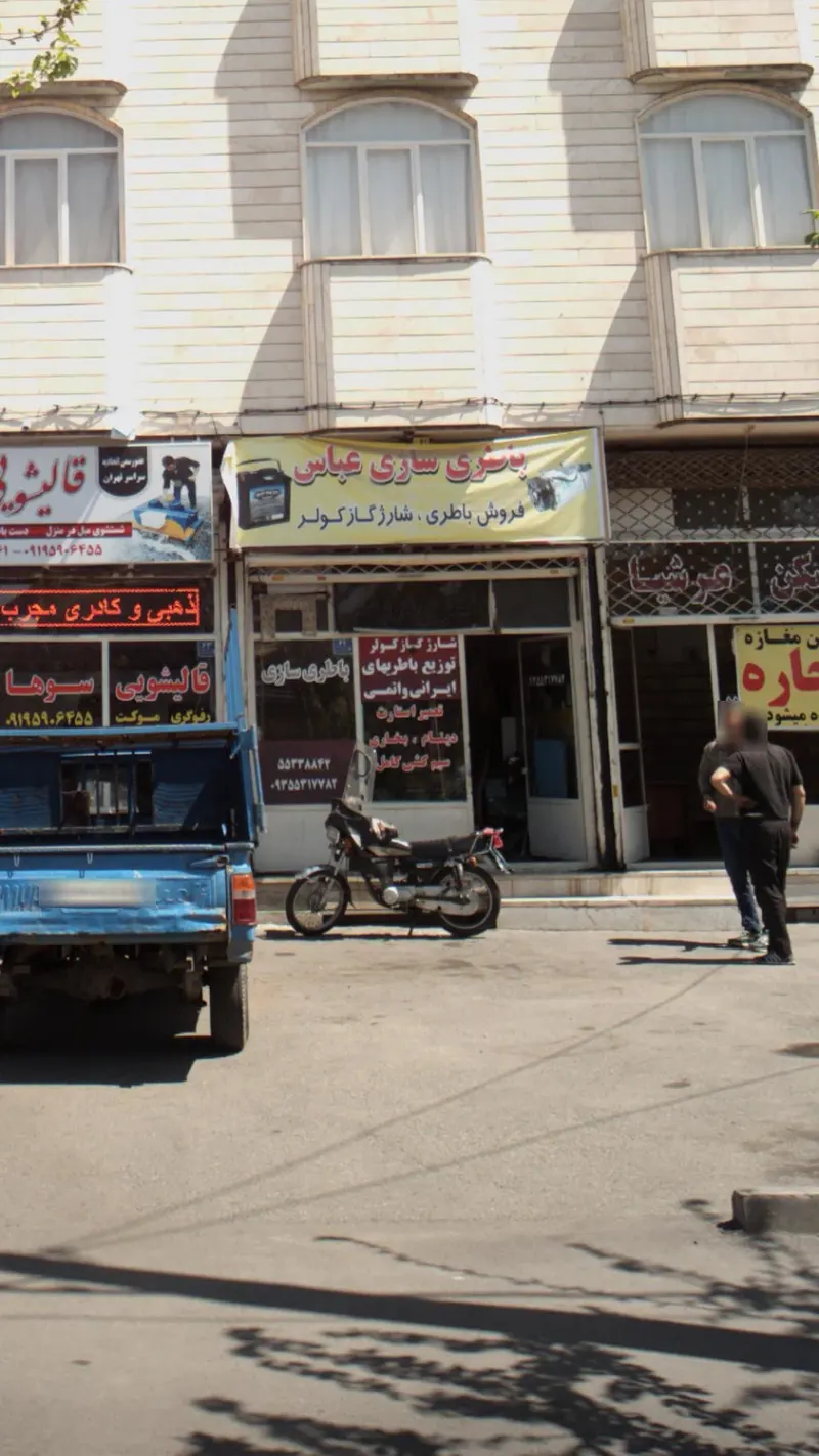 باطری سازی عباس