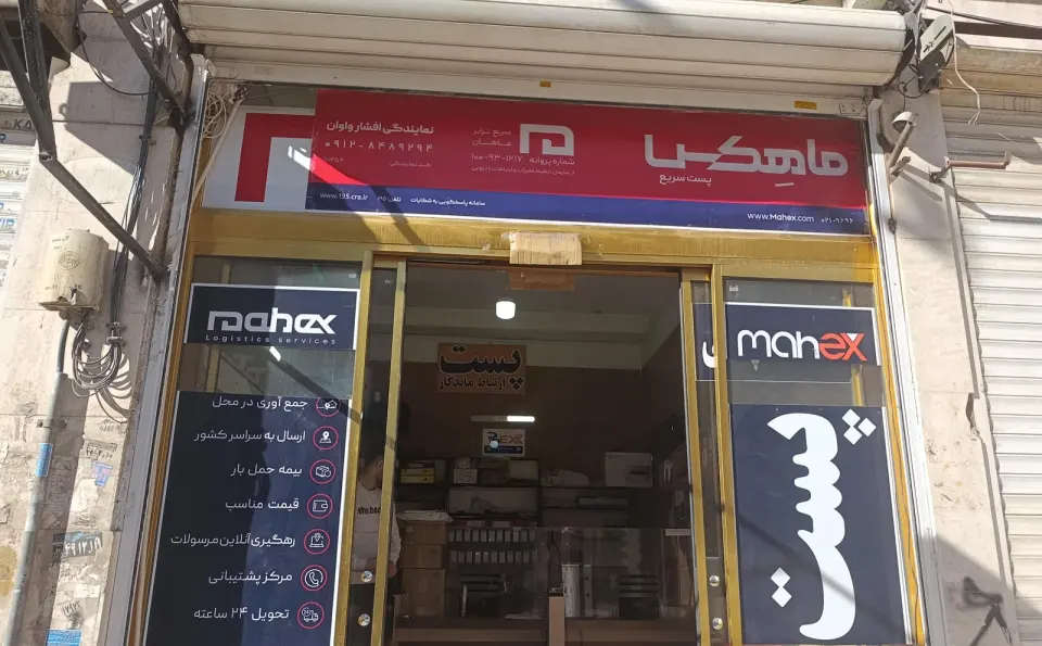 نمایندگی پست خصوصی ماهکس