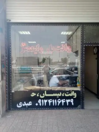 وانت بار ولیعصر