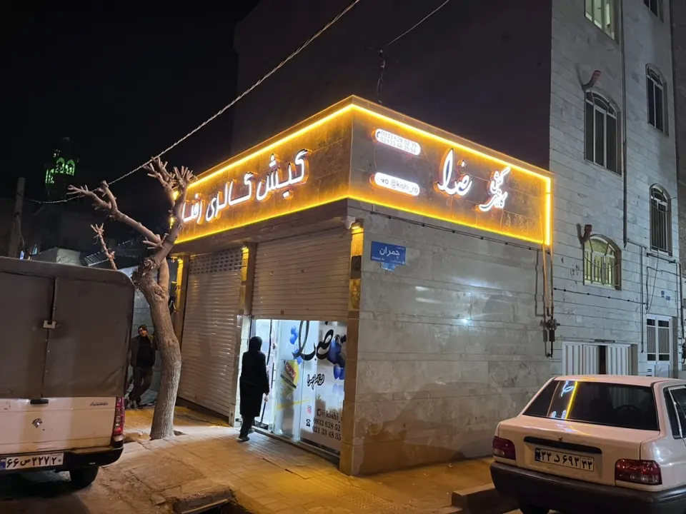 کیش گالری رضا