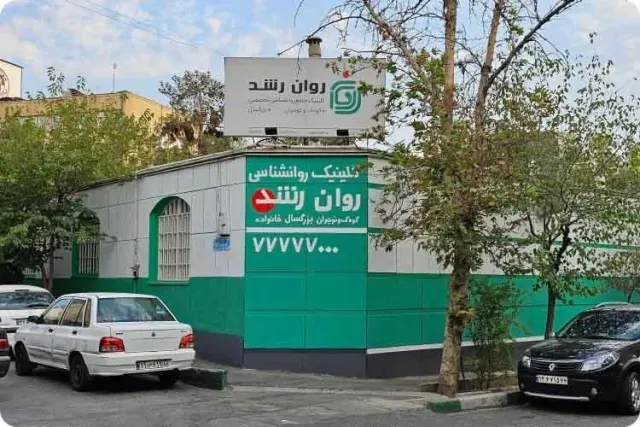 کلینیک روانشناسی روان رشد | RavanRoshd