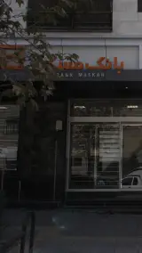 بانک مسکن شعبه اختیاریه