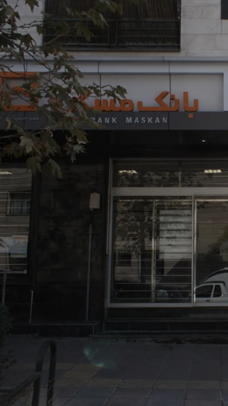 بانک مسکن شعبه اختیاریه