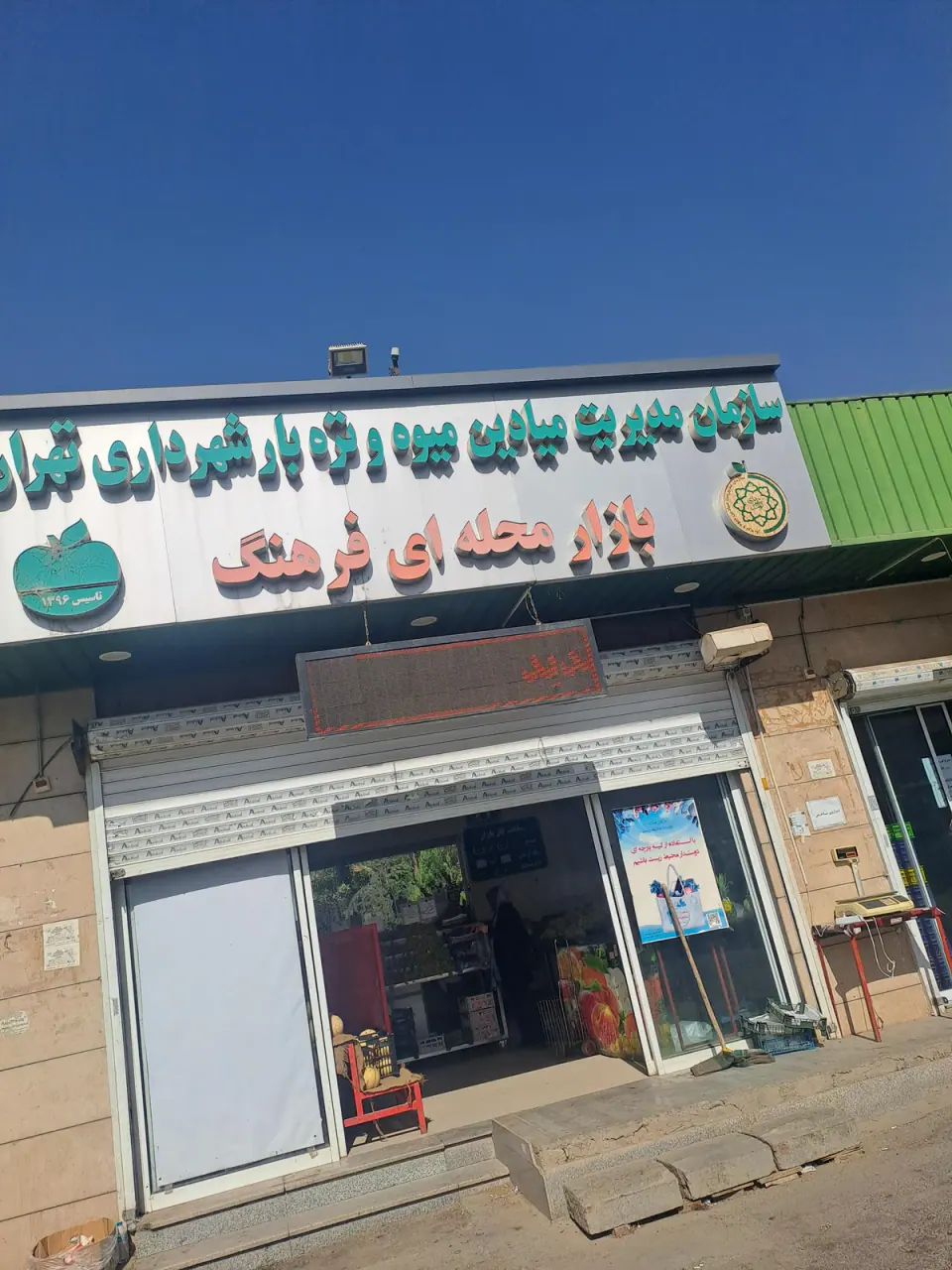 بازار میوه و تره بار فرهنگ