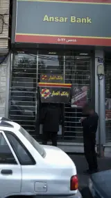 بانک انصار شعبه افسریه جنوبی
