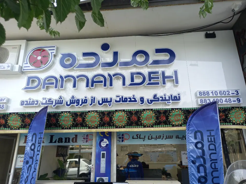 نمایندگی دمنده دارابگر