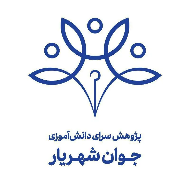 پژوهش سرا دانش آموزی جوان