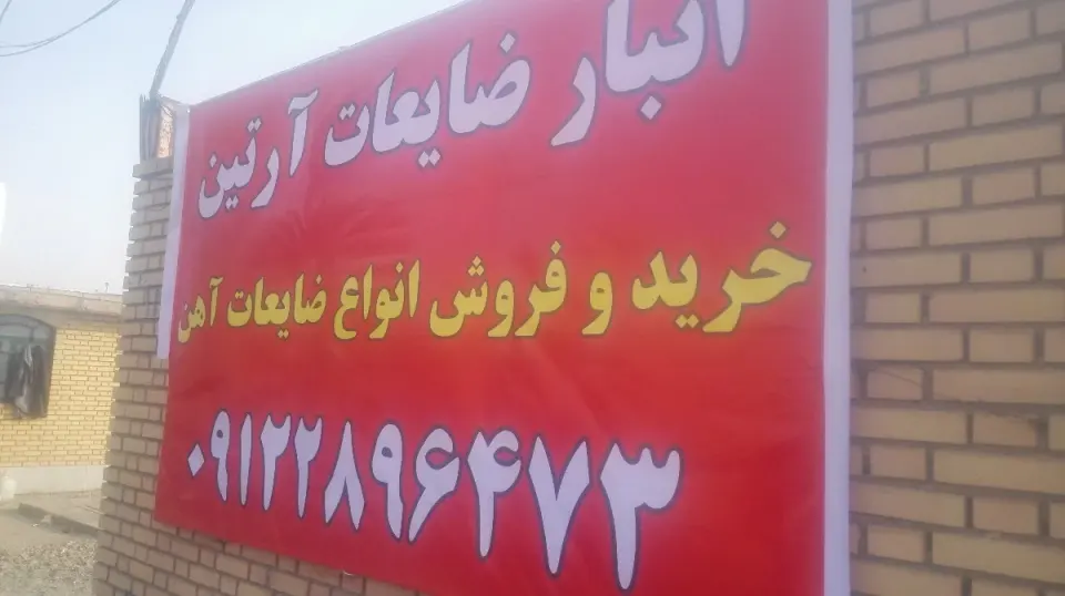 ضایعات آرتین