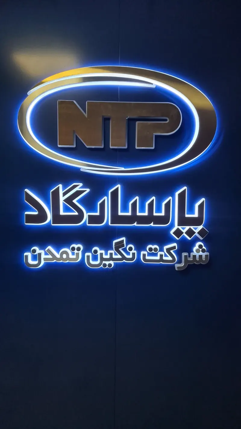 شرکت نگین تمدن پاسارگاد
