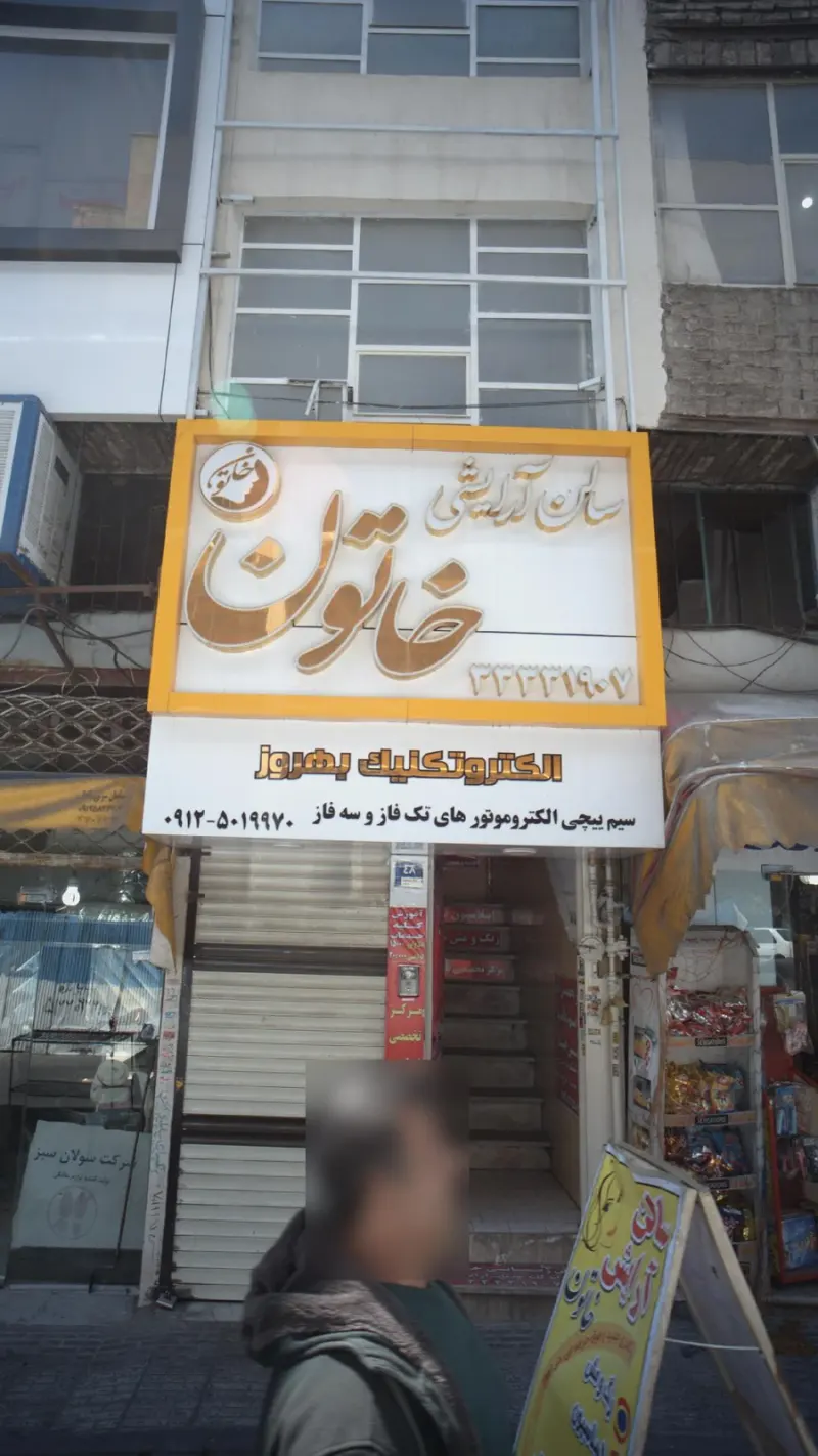 سا لن آرایشی خاتون