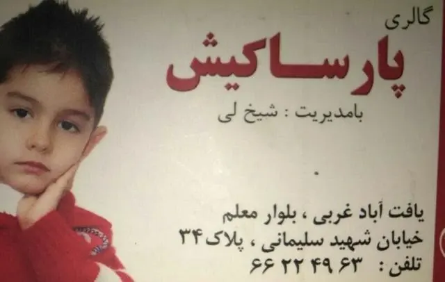 گالری پارسا کیش 1