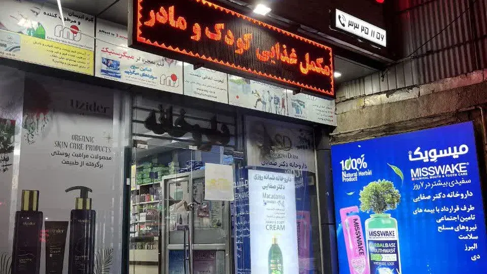 داروخانه شبانه روزی امیر کبیر