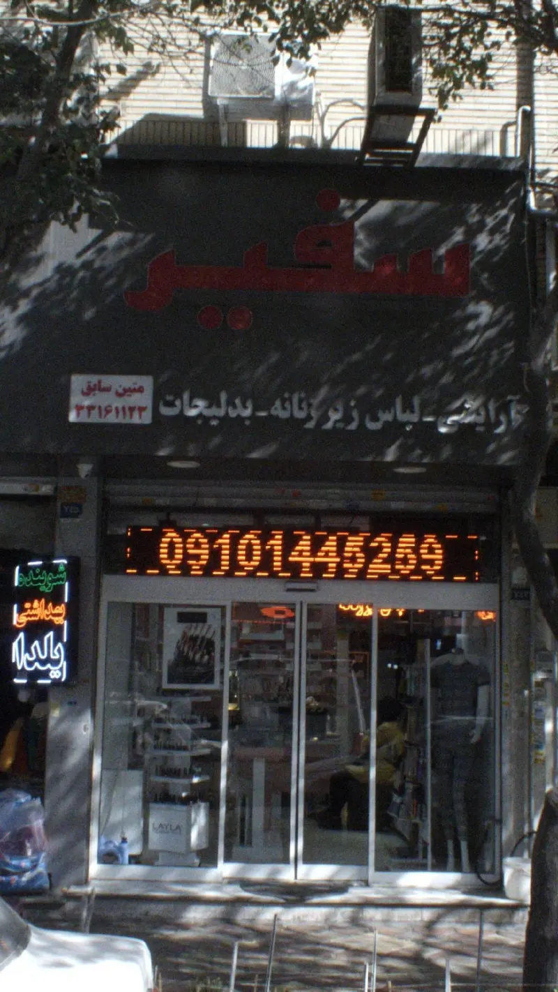 سفیر