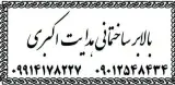 بالابر ساختمانی اکبری