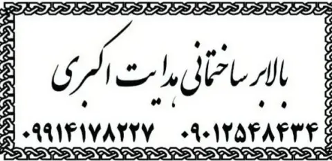 بالابر ساختمانی اکبری