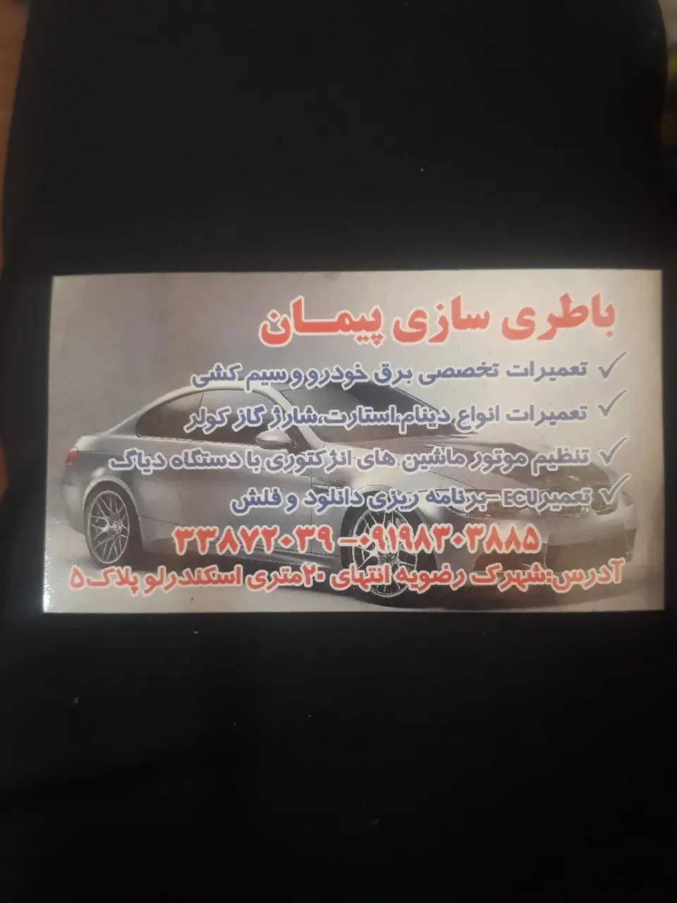 باطری سازی پیمان شعبه 1