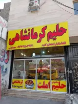 حلیم کرمانشاهی
