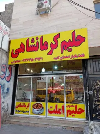 حلیم کرمانشاهی