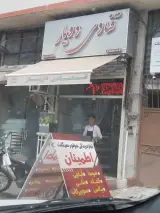 شیرینی جوادیان