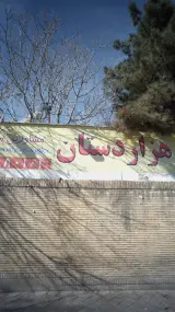 مشاورین مسکن هزاردستان