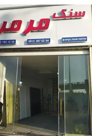 سنگ مرمر
