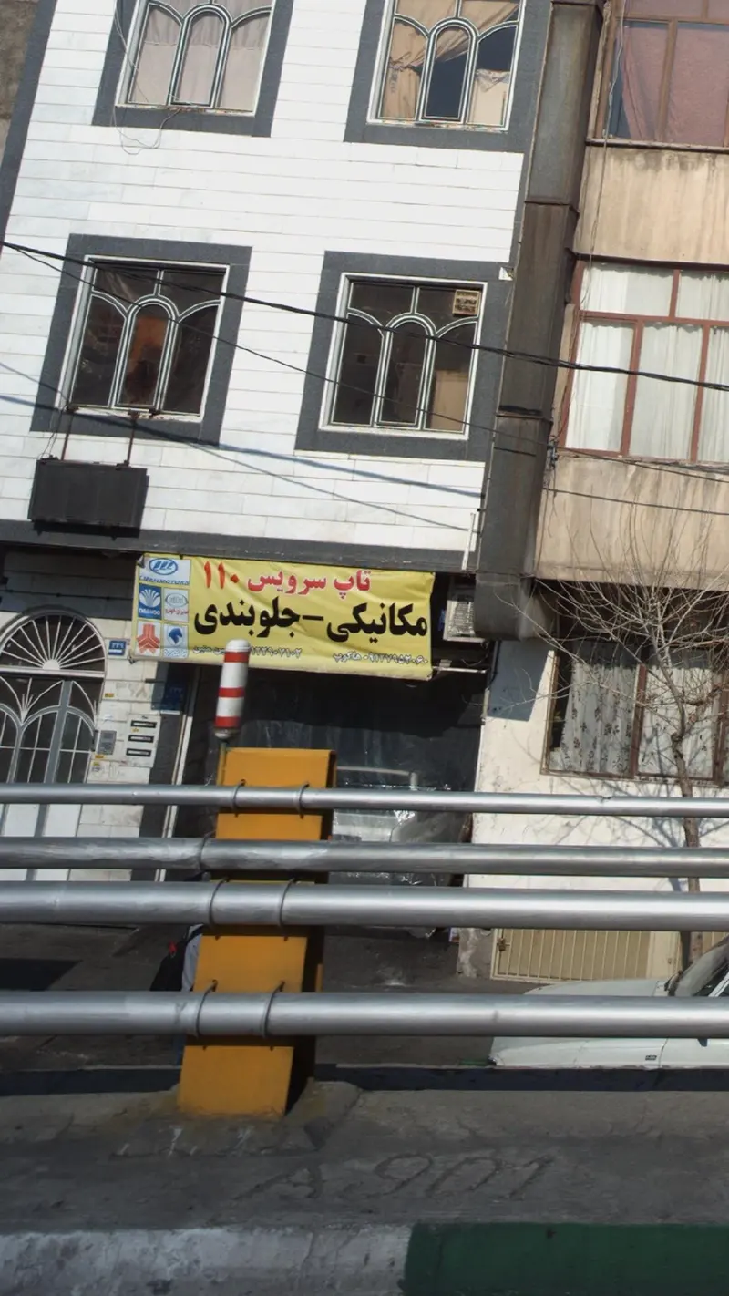 تاپ سرویس 110