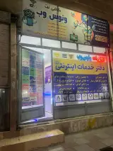 امور مشترکین، پیشخوان و کافی نت ونوس وب