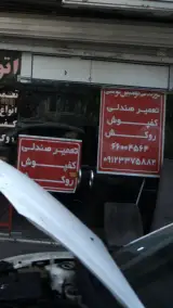 دوزندگی اتومبیل توکلی