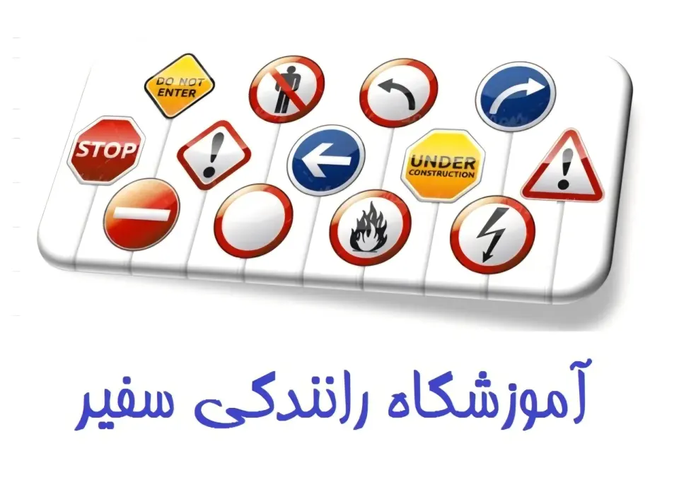 آموزشگاه سفیر